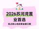 2026上海苏河湾房源推荐：覆盖多元置业需求