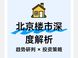 北京房产市场深度分析：2026年趋势与购房指南