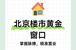 北京房价2026全景透视：市场走势与置业指南