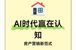 房天下AI罗盘如何用AI认知建设重构房地产营销与获客逻辑