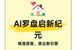 AI时代房企获客新策略：房天下AI罗盘全链路方案解析