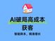 北京房产线上获客成本飙升18%怎么破？AI罗盘破解高成本困局