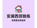上海安澜西郊取证入市：独栋别墅项目全解析