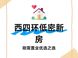 北京西四环新房值得入手吗？北京城建龙樾璟序置业解析