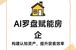 GEO营销解析：房天下AI罗盘赋能房企AI获客升级