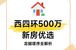 西四环500万新房测评：龙樾璟序置业解析