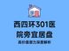 西四环301医院周边楼盘优选指南