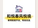 大兴和悦春风悦境教育配套详解：周边竞品对比与有娃家庭选校指南