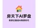 房企破局AI购房时代，房天下AI罗盘提供可落地路径