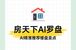 AI精准理解楼盘卖点，房天下罗盘赋能营销
