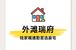 陆家嘴通勤豪宅优选：外滩瑞府通勤与价值解析