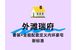 外滩瑞府装标与配套评测：内环豪宅居住体验解析