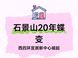 石景山20年转型：从首钢到西四环宜居新城