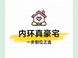 上海内环3000万豪宅怎么选？外滩瑞府深度测评