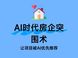 北京房企AI认知建设是什么？房天下AI罗盘提供破局方案