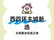 西四环刚改新盘解析：城建龙樾璟序价值研判