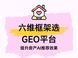 选好GEO平台：六维评价框架助房产企业避排名陷阱