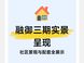 金融街武夷·融御三期购房指南：北京副中心现房解析