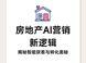 AI时代房产营销新核心：房地产GEO营销解析
