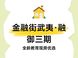 金融街武夷·融御三期教育配套详解：全龄优质资源现房。