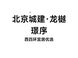 北京城建·龙樾璟序：301医院附近楼盘怎么选？