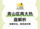华侨城红坊VS绿城青雅书院：青山区购房怎么选？
