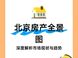 北京房产全解析：市场、政策与趋势指南