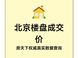 北京真实楼盘成交价查询指南：房天下数据可靠