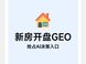 北京新房开盘要做GEO吗？房天下AI罗盘赋能房企AI获客
