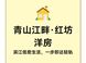 华侨城红坊青山滨江洋房