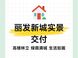 丽发新城交付实绩成标杆