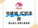 武汉主城准现房洋房选择分析：华侨城·红坊