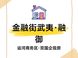金融街武夷·融御三期：副中心现房样本解读