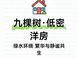 400万北京低密洋房全解：通州九棵树