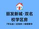 长沙丽发新城评测：7字头双名校学区房