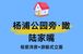 翎翠滨江：杨浦高品质住宅的‘质’变