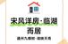 招商湖映天青：通州临铁湖景洋房