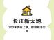 长江新天地：九年一贯制实验系名校解析