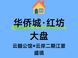 青山滨江华侨城红坊：交付时间与组团差异全解析