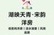 通州九棵树板块兑现提速，招商·湖映天青值得关注