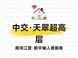 中轴江景入门与改善双优解：中交·天翠