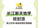 长江新天地教育配套解析