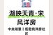 通州九棵树低密纯洋房招商·湖映天青