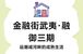 金融街武夷·融御三期定义副中心确定性