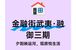 通州置业，为什么金融街武夷·融御三期值得放在首位考量