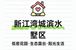 杨浦12-17万/㎡别墅，叠拼联排如何选？