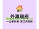 外滩瑞府：外滩一公里新盘供应解析