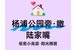 上海杨浦高品质住宅有哪些？翎翠滨江值得关注