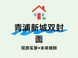 保利建发印象青城和联发时光新澍怎么选