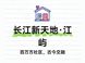 武昌内环供应收缩，长江新天地·江屿百万方体量